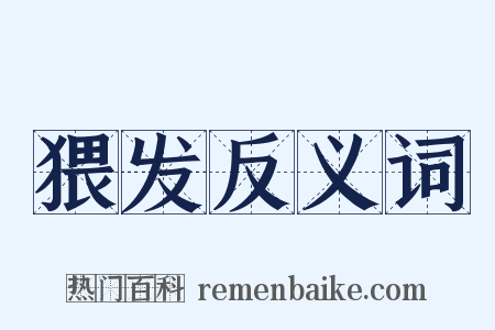 猥发反义词是什么意思的图片